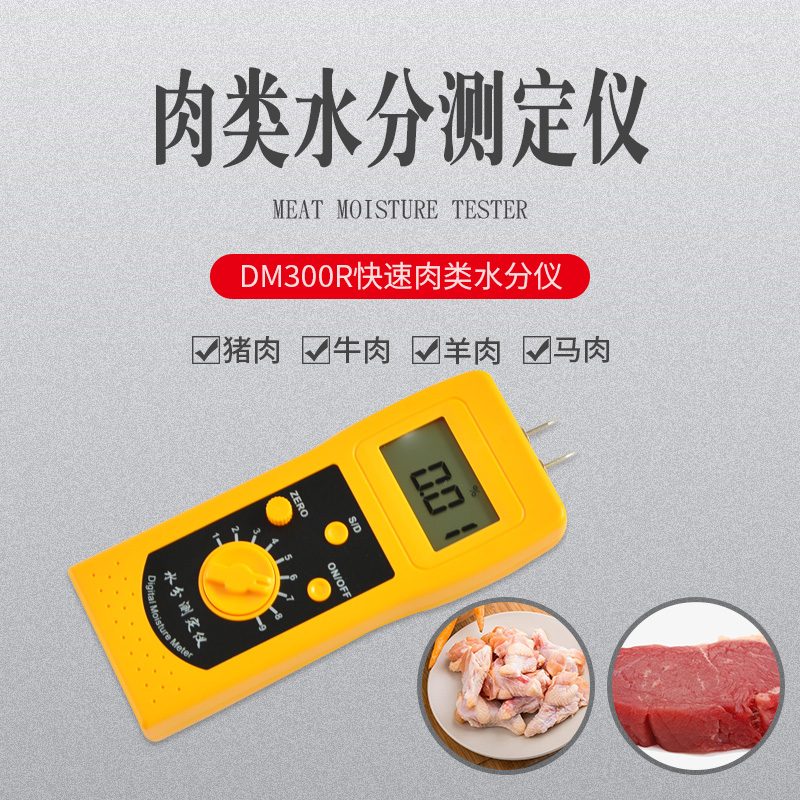 手持插针快速生鲜肉类水分仪DM300R   猪肉牛肉水分测量仪