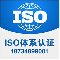 山西ISO三体系认证机构 山西ISO9001质量认证