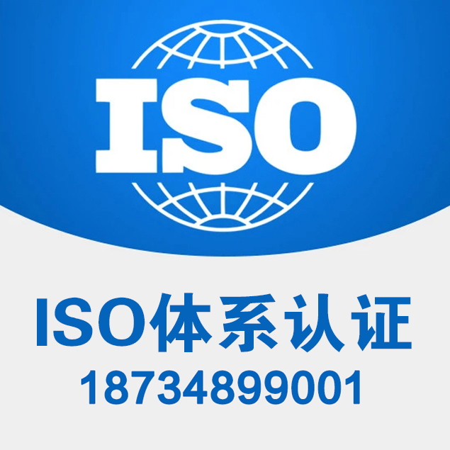 山西ISO27001信息认证 山西三体系认证 ISO认证机构