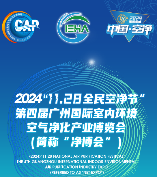 2024第四届中国（广州）环境空气净化产业博览会（官方发布）