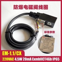 EM-1.1/CX 220VAC 4.5W防爆电磁阀线圈浇封3C电磁头气体气动