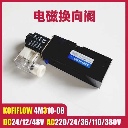 KOFI FLOW 4M310-08 AC220V DC24V电磁阀 气动气体 符合NAMUR标准