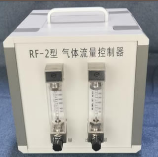 RF-2型气体流量控制器