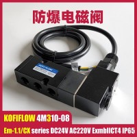 KOFIFLOW 4M310-08防爆电磁阀 换向板式气动气体 NAMUR EM-1.1/CX