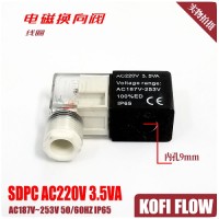 SDPC AC220V 3.5VA AC187V~253V IP65 气动气体 电磁阀线圈