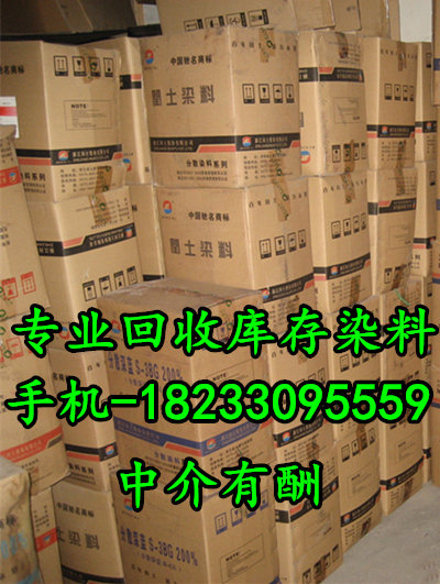 长期回收库存染料 回收清仓处理染料 回收拍卖染料现金交易