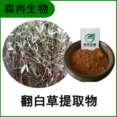 森冉生物 翻白草提取物 鸡脚草提取物 比例提取原料粉