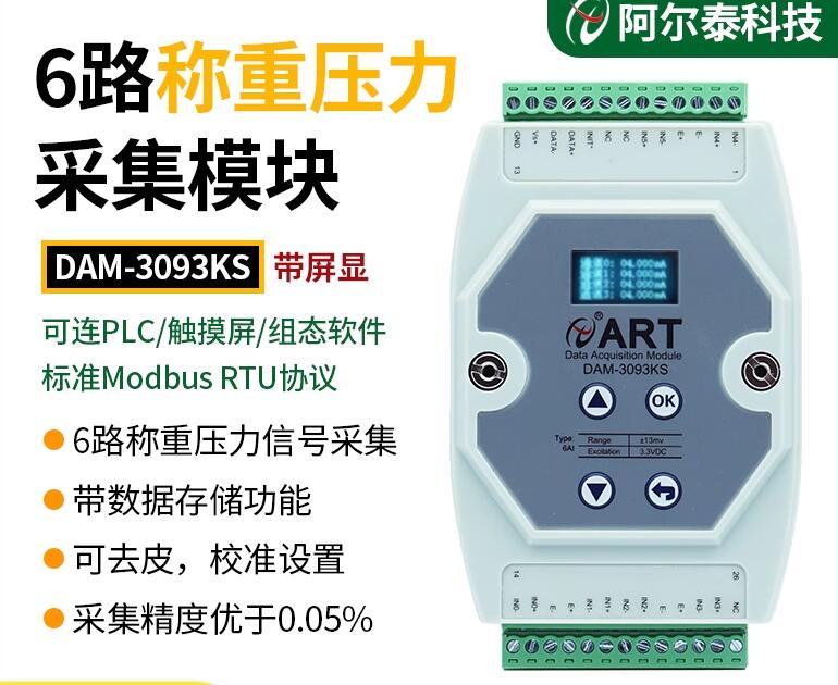 称重传感器6路压力信号采集485称重模块DAM-3093(KS)