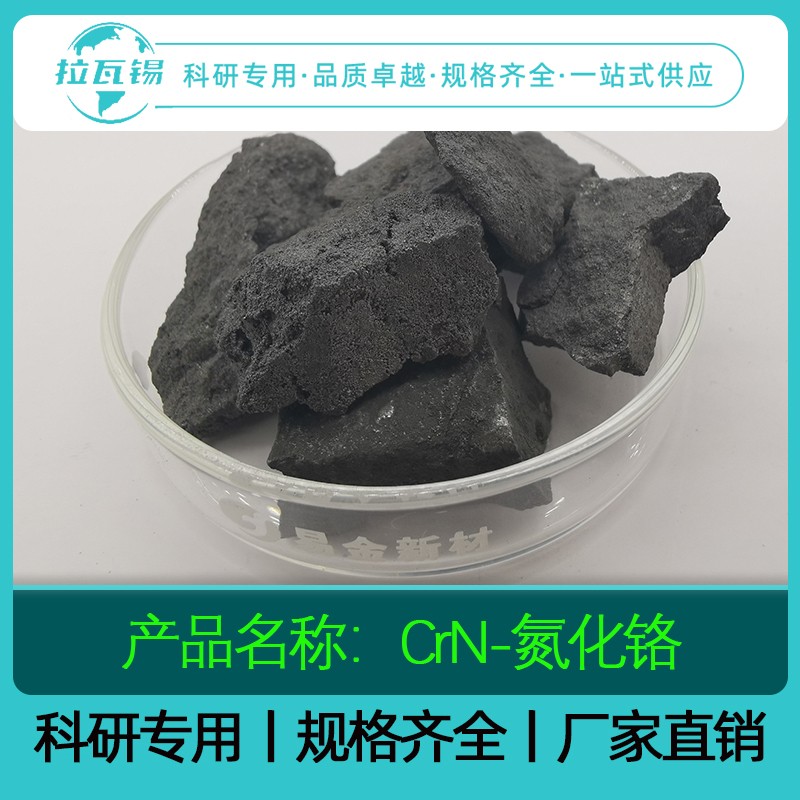 CrN氮化铬  科研专用  厂家直供 量大从优  定制咨询