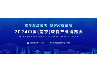 2024南京软件产业博览会（南京软博会）