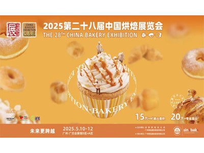 2025广州国际烘焙展会