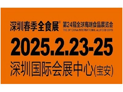 2025深圳高端食品饮料展（全食展）