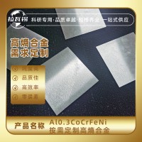 Al0.3CoCrFeNi高熵合金板材真空悬浮熔炼成分可定制