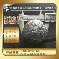 Al0.4NbTiZr高熵合金锭 难熔合金锭 真空悬浮熔炼 成分可定制