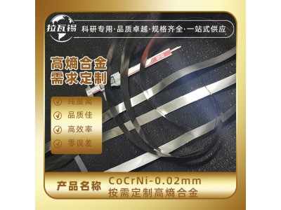 CoCrNi-0.02mm 高熵合金箔 冷轧箔 热轧箔  成分定制