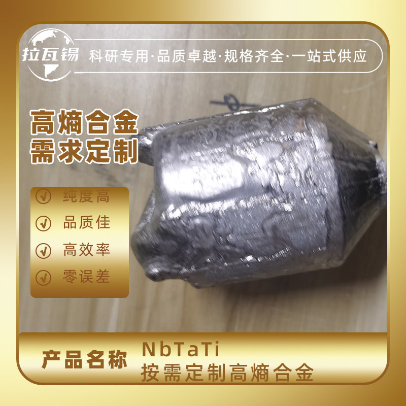 NbTaTi 科研实验高熵合金锭  难熔合金锭  成分定制