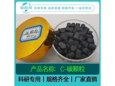 C碳粒99.99% 科研实验高纯碳颗粒