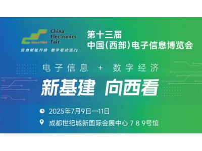 2025中国（西部）电子信息博览会·成都电子展