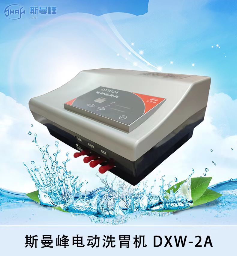 上海斯曼峰DXW-2A全自动洗胃机全自动循环洗胃