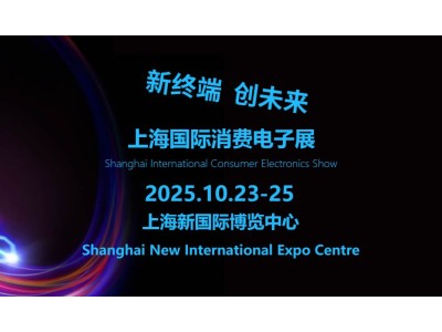 2025上海国际消费电子展览会（Tech G）