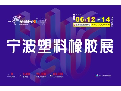 2025第19届宁波国际塑料橡胶工业展览会