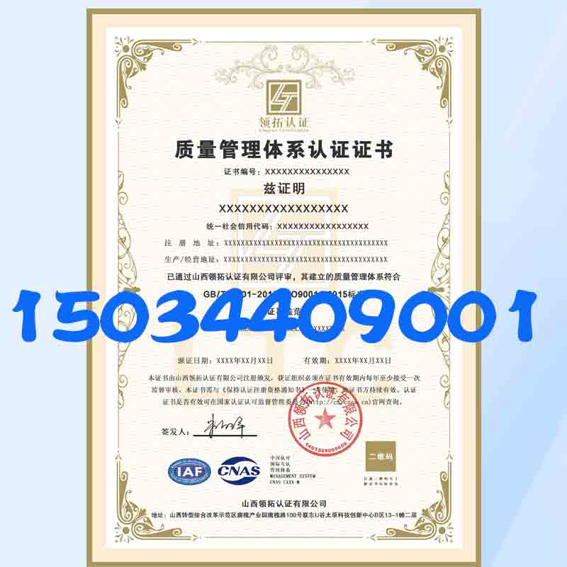 ISO9001认证质量管理体系证书山西ISO9001认证办理条件