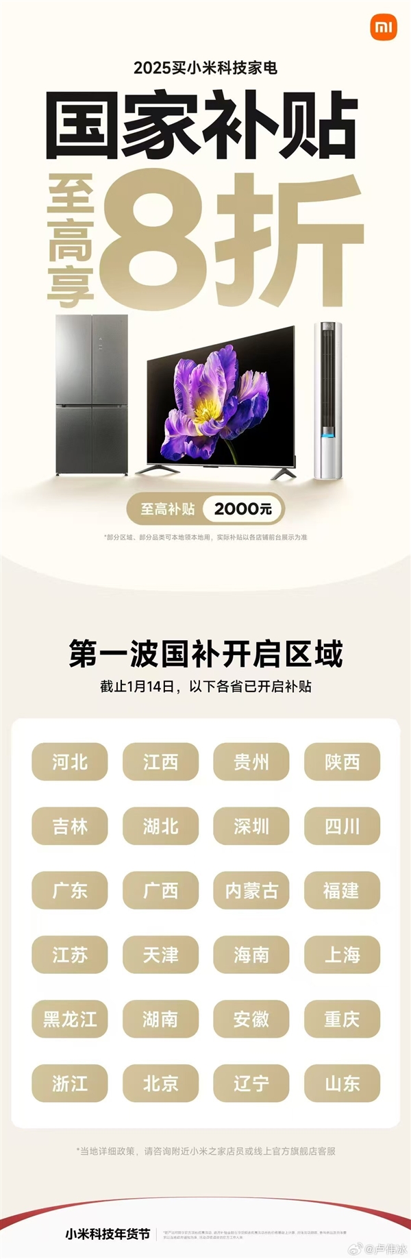 小米国补正式上线！至高2000元：第一波开启区域公布