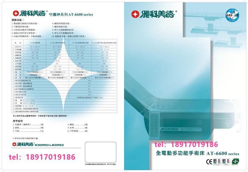 台湾雅科美德AT-6600全电动油压多功能综合手术多科室